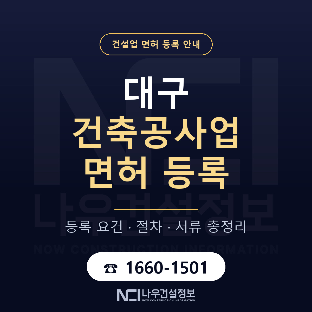 대구 건축공사업 등록 기준 비교 안내 — 나우건설정보