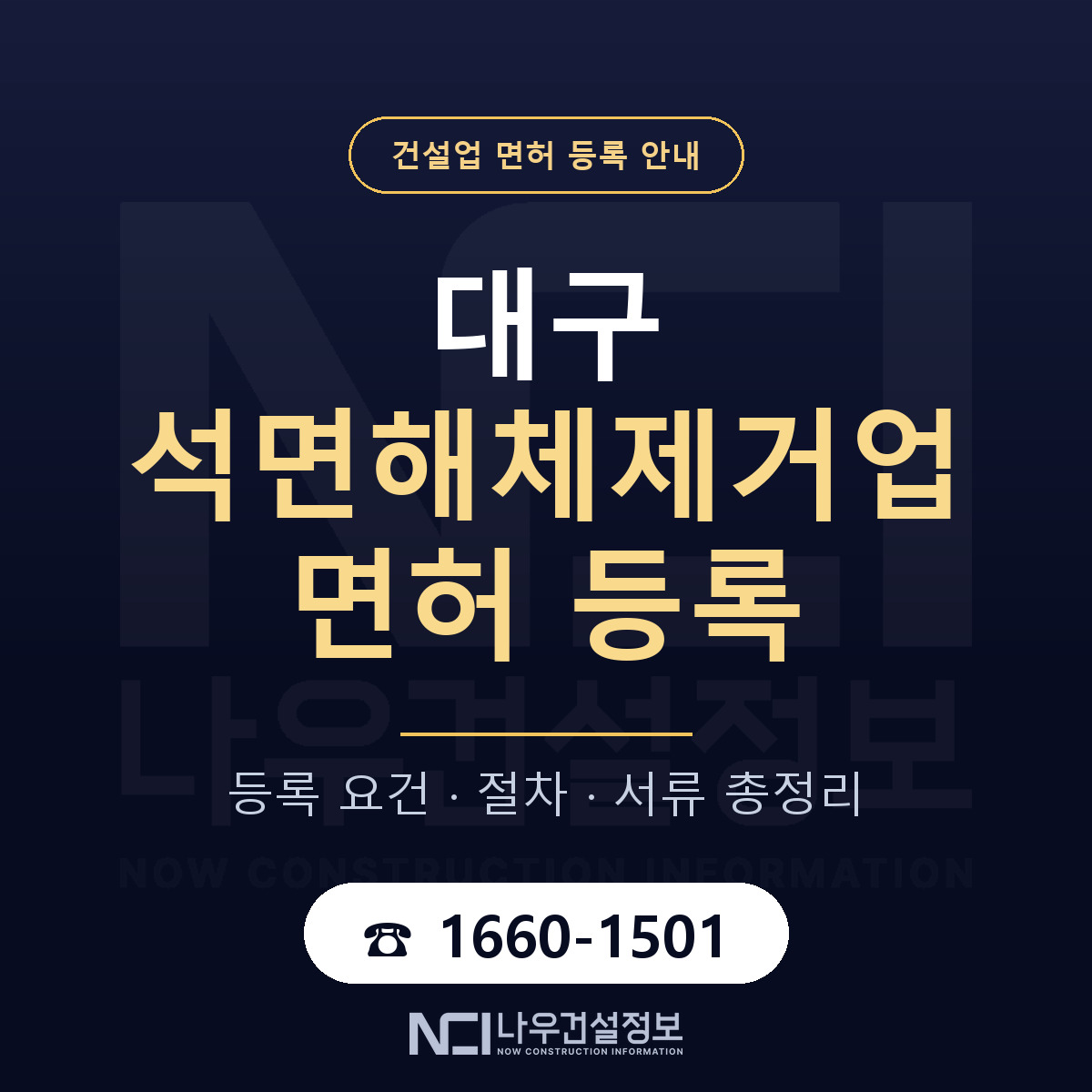 대구 석면해체제거업 업역 안내 안내 — 나우건설정보