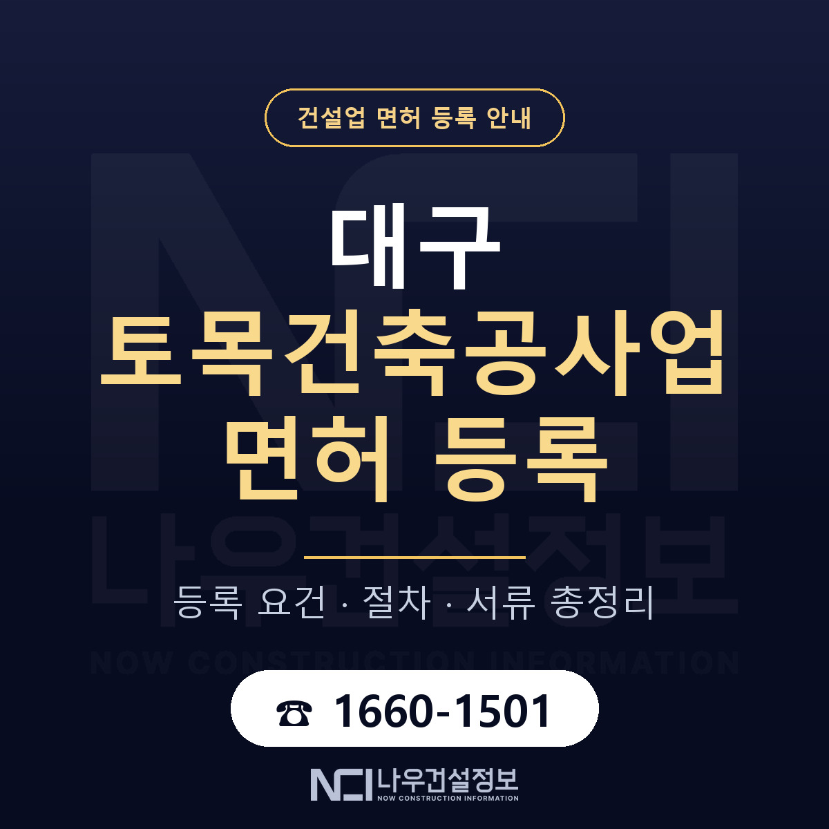 대구 토목건축공사업 기준 비교 안내 — 나우건설정보