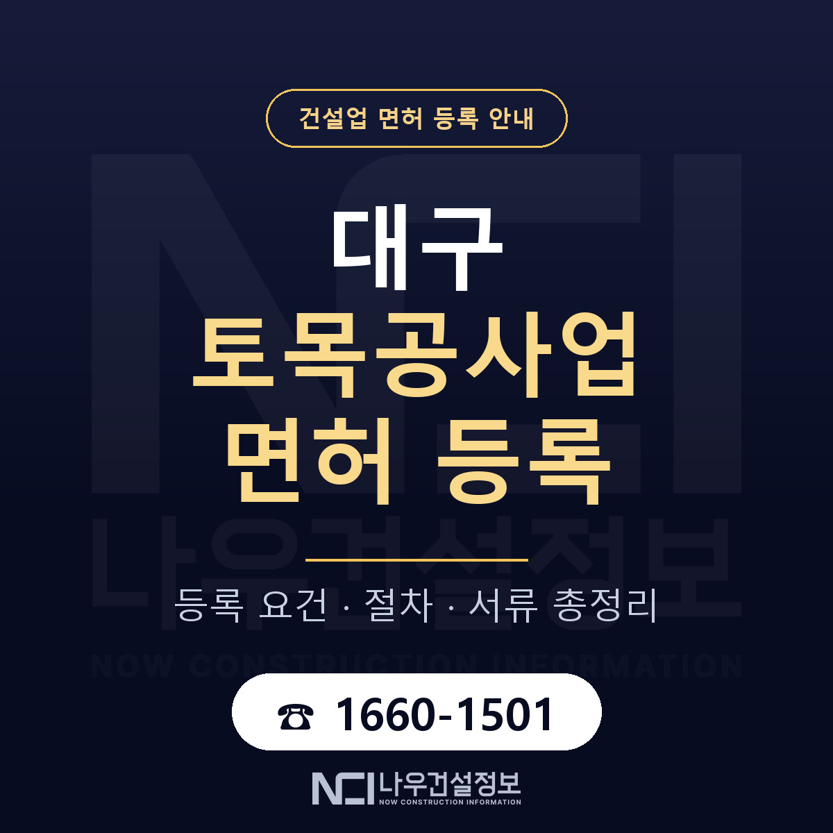 대구 토목공사업 등록 기준 비교 안내 — 나우건설정보