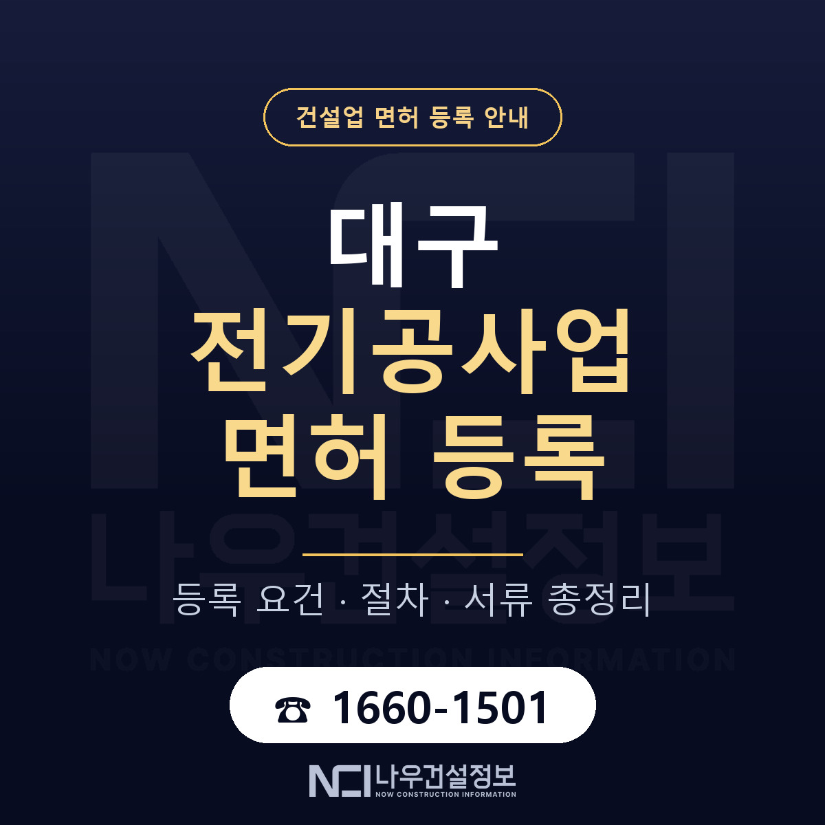 대구 전기공사업 등록 업역 안내 안내 — 나우건설정보