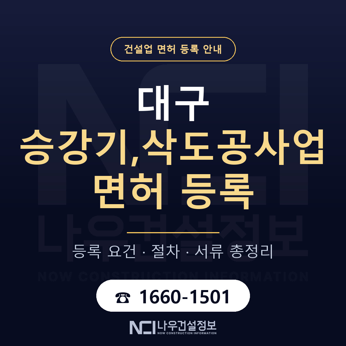 대구 승강기삭도공사업 업역 안내 — 나우건설정보