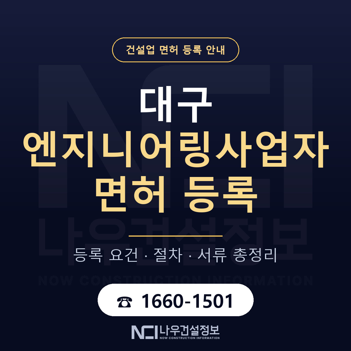 대구 엔지니어링사업자 업역 안내 — 나우건설정보