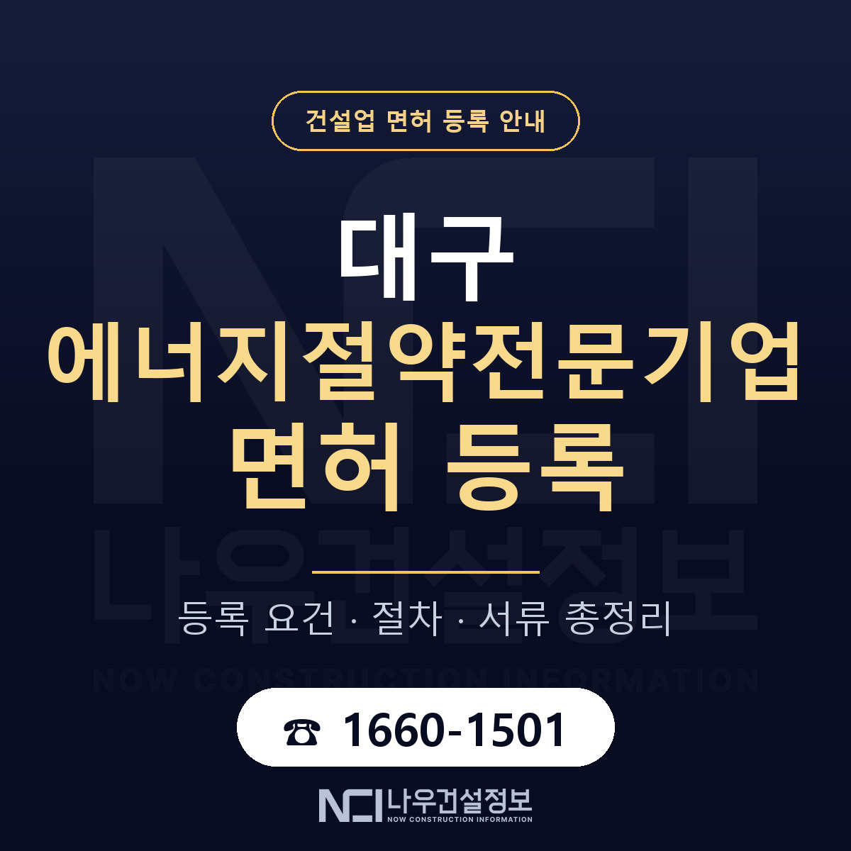 대구 에너지절약전문기업 업역 안내 — 나우건설정보