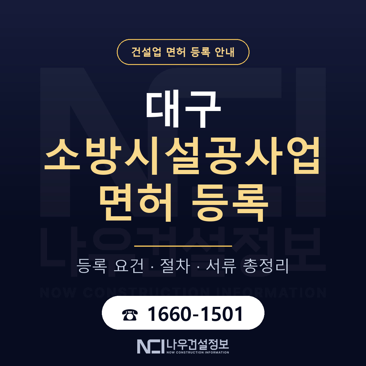 대구 소방시설공사업 업역 안내 안내 — 나우건설정보