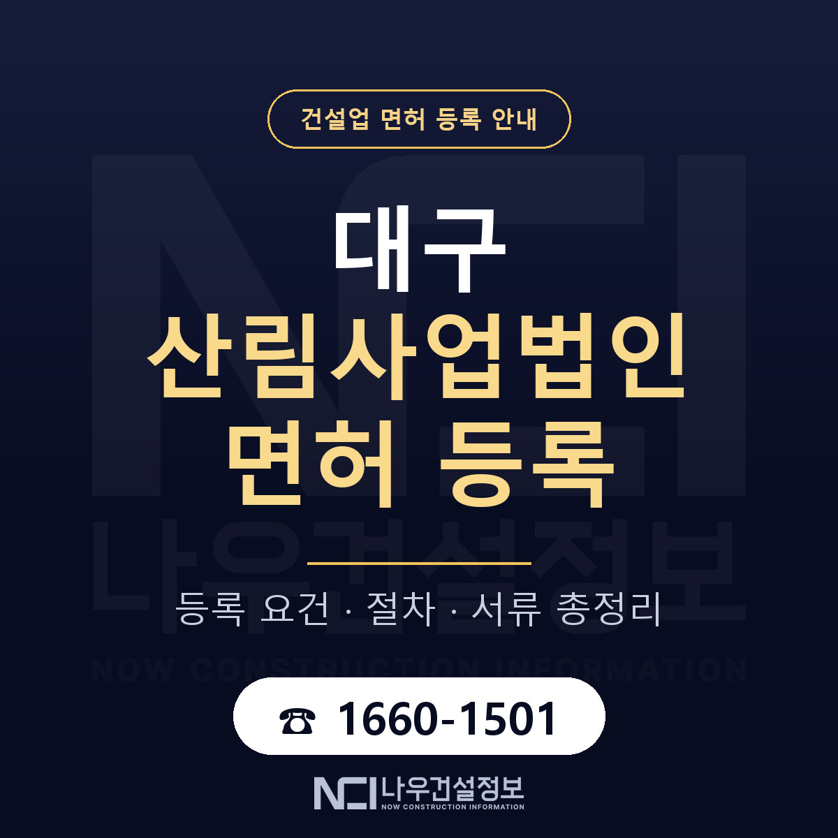 대구 산림사업법인 업역 안내 안내 — 나우건설정보