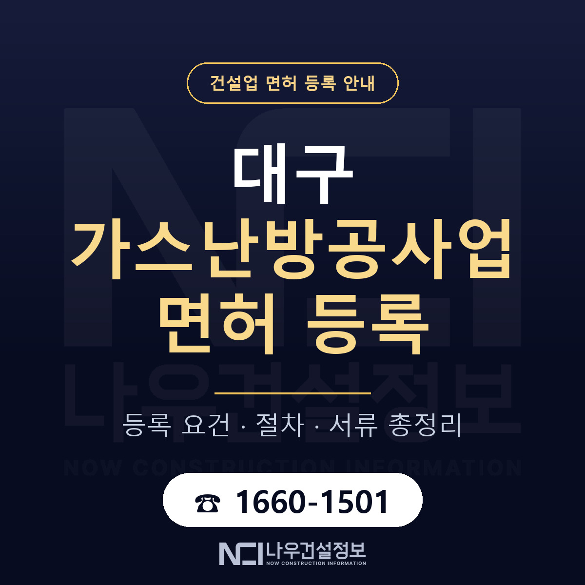 대구 가스난방공사업 업역 안내 안내 — 나우건설정보