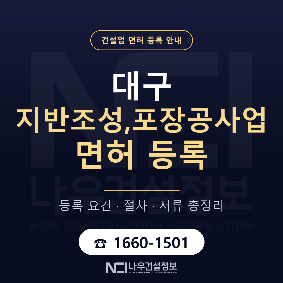 대구 지반조성포장공사업 업역 안내 — 나우건설정보
