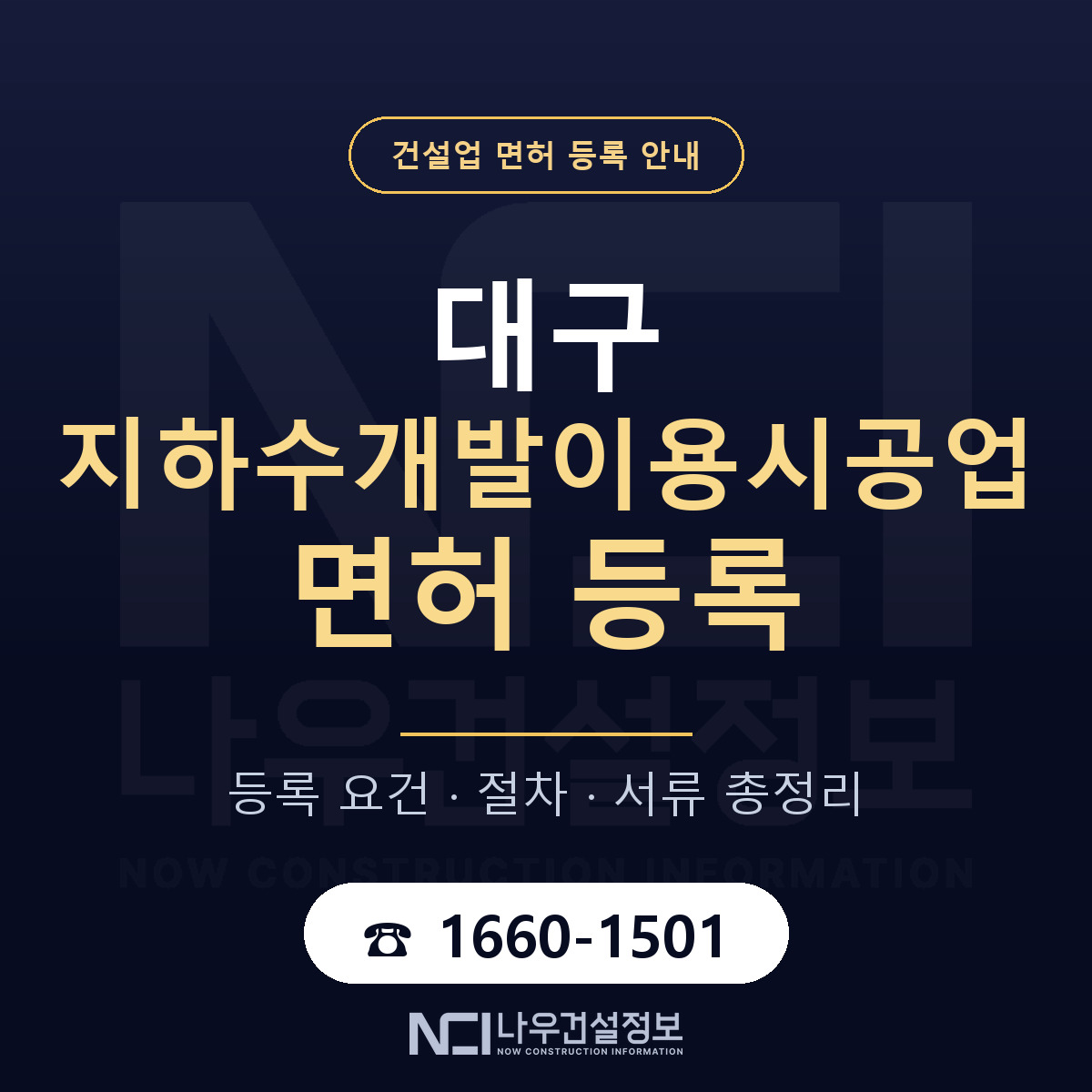 대구 지하수개발이용시공업 업역 안내 — 나우건설정보