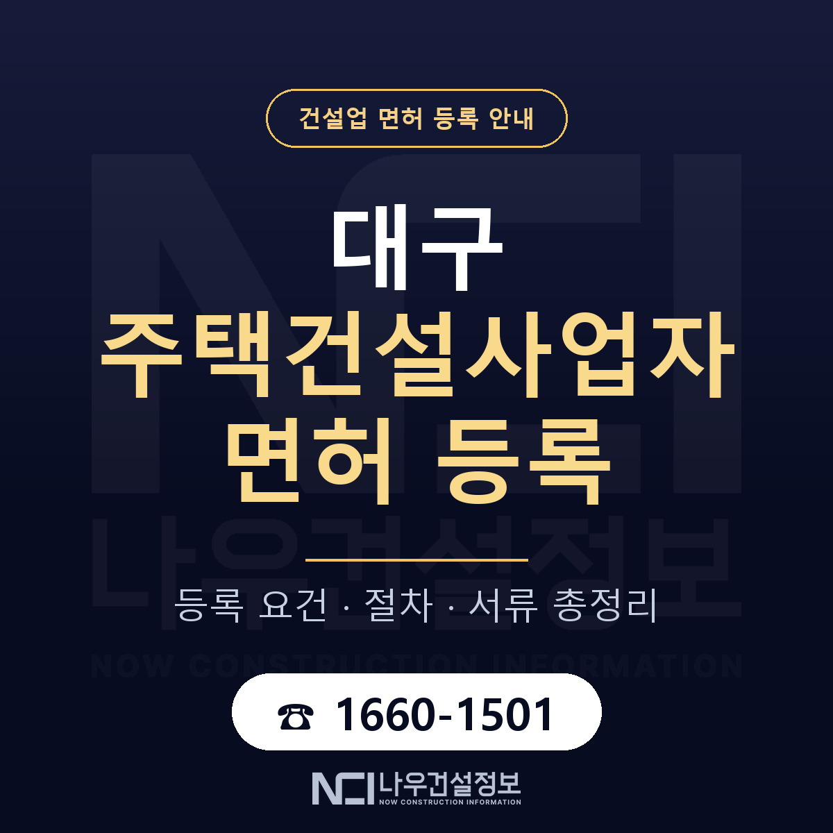 대구 주택건설사업자 업역 안내 안내 — 나우건설정보