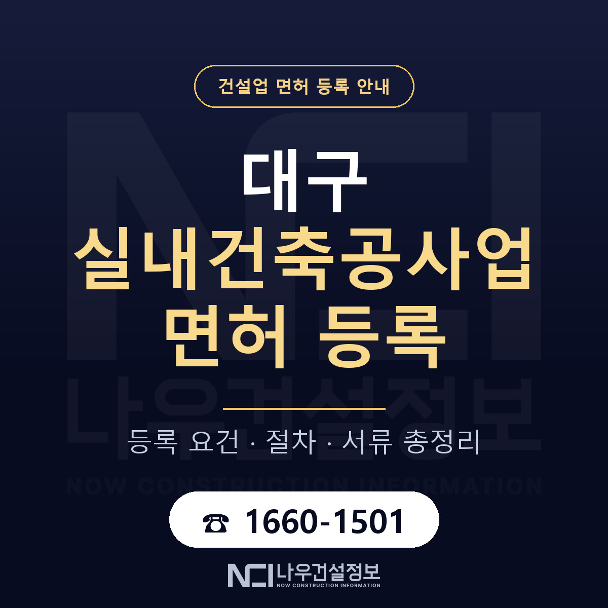 대구 실내건축공사업 업역 안내 안내 — 나우건설정보