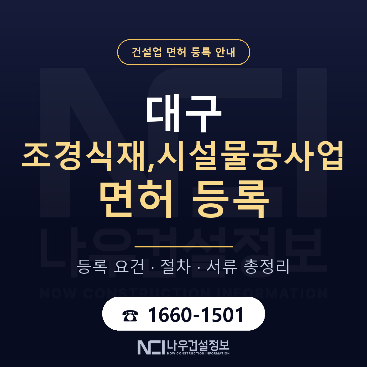대구 조경식재시설물공사업 업역 안내 — 나우건설정보