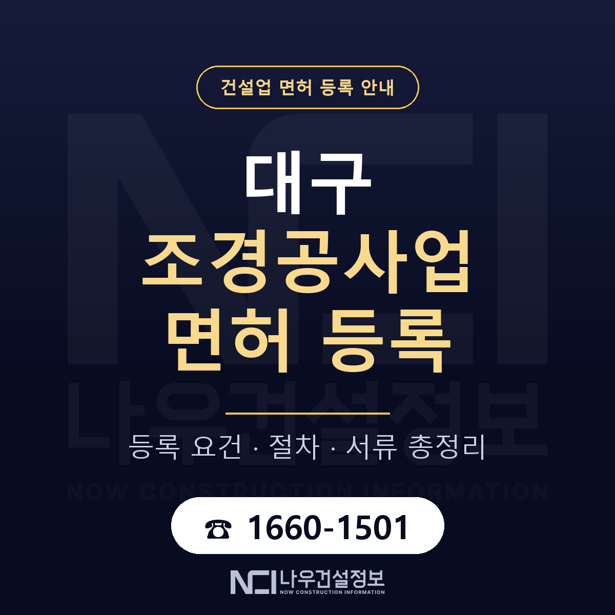 대구 조경공사업 등록 기준 비교 안내 — 나우건설정보