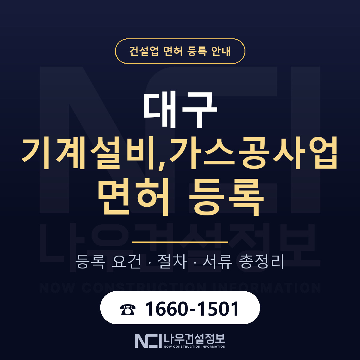 대구 기계설비가스공사업 업역 안내 — 나우건설정보