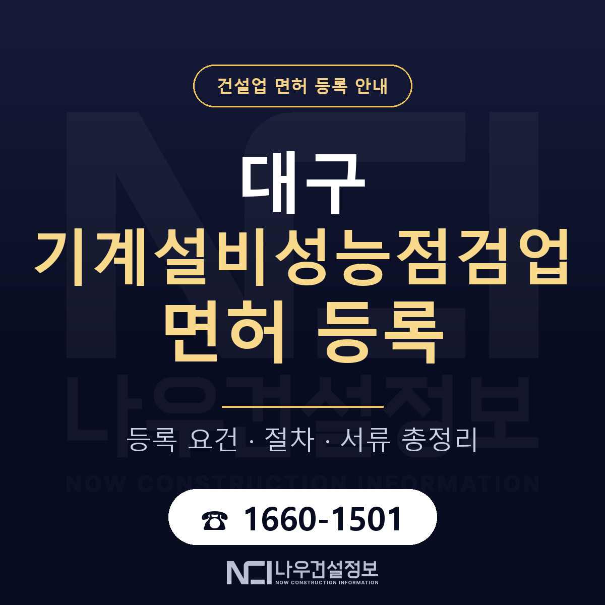 대구 기계설비성능점검업 업역 안내 — 나우건설정보