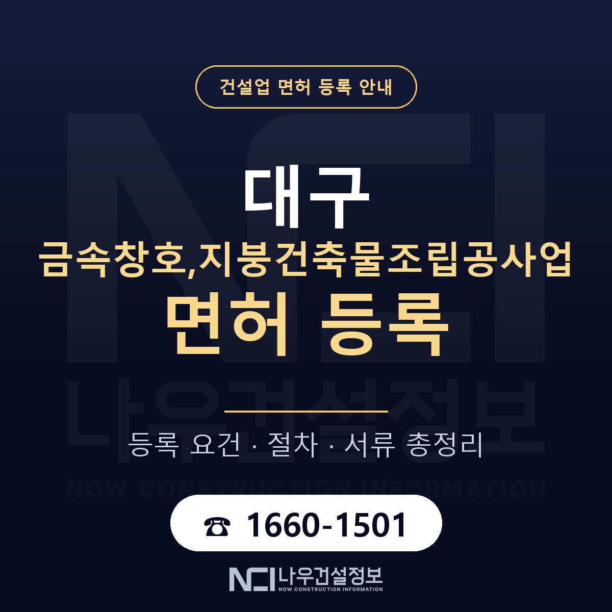 대구 금속창호지붕조립 업역 안내 — 나우건설정보