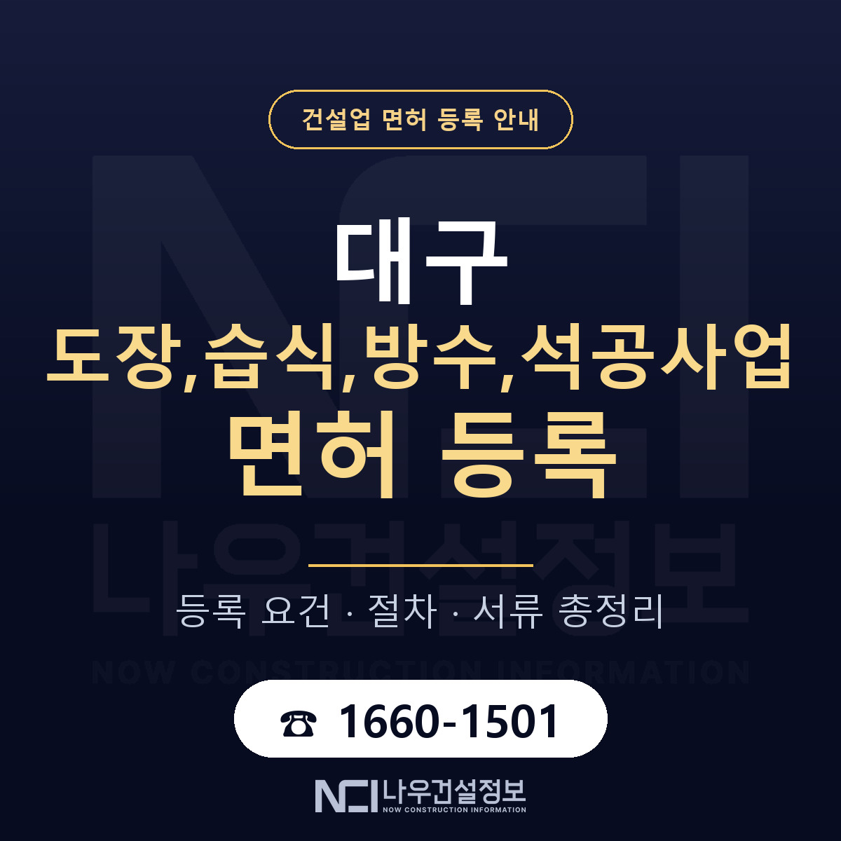 대구 도장습식방수석공사업 업역 안내 — 나우건설정보