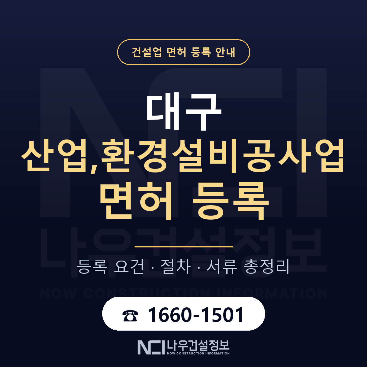 대구 산업환경설비공사업 비교 안내 — 나우건설정보
