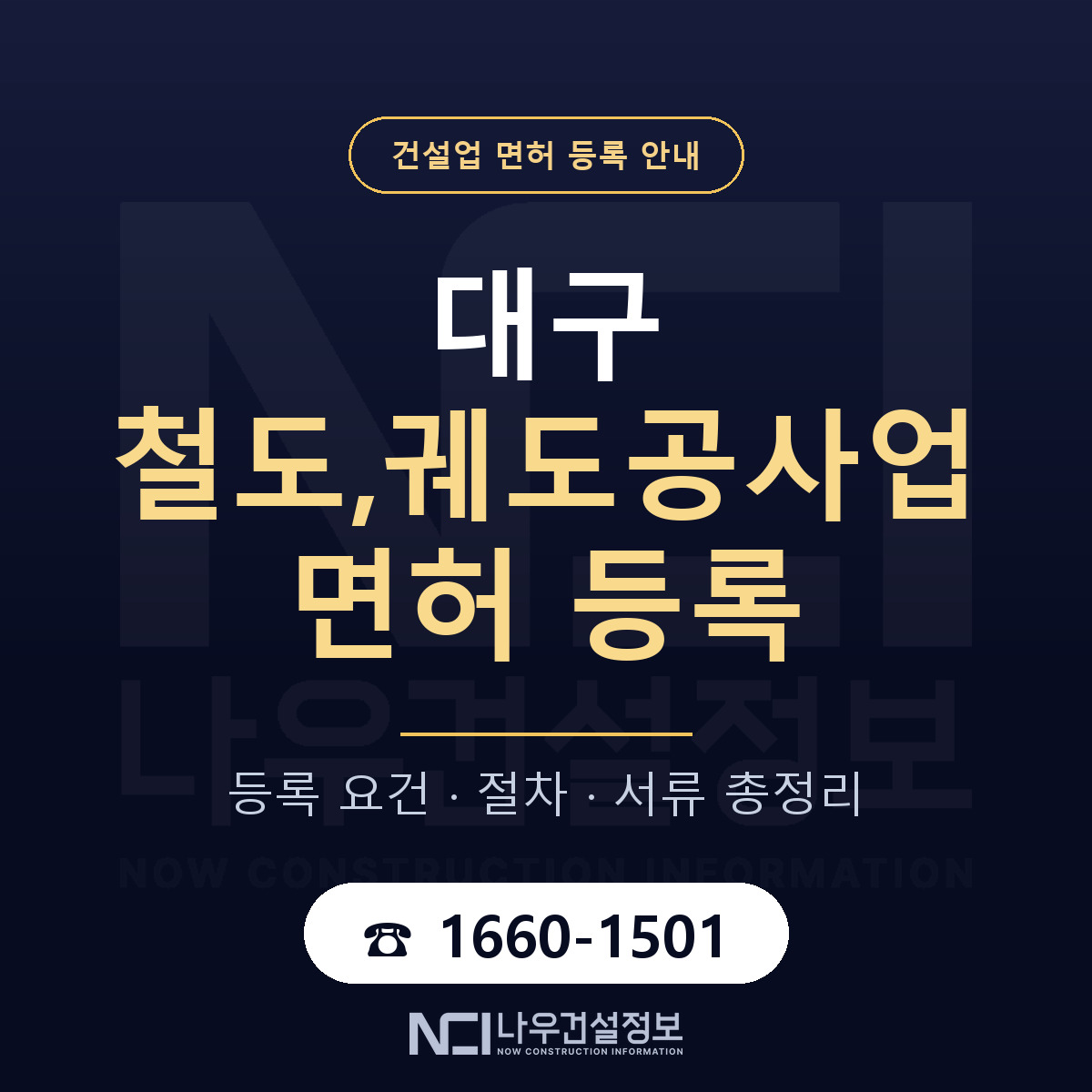 대구 철도궤도공사업 업역 안내 안내 — 나우건설정보