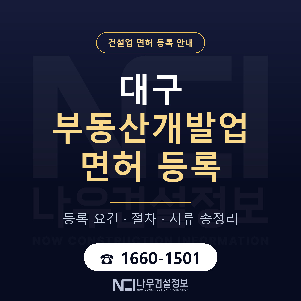 대구 부동산개발업 업역 안내 안내 — 나우건설정보