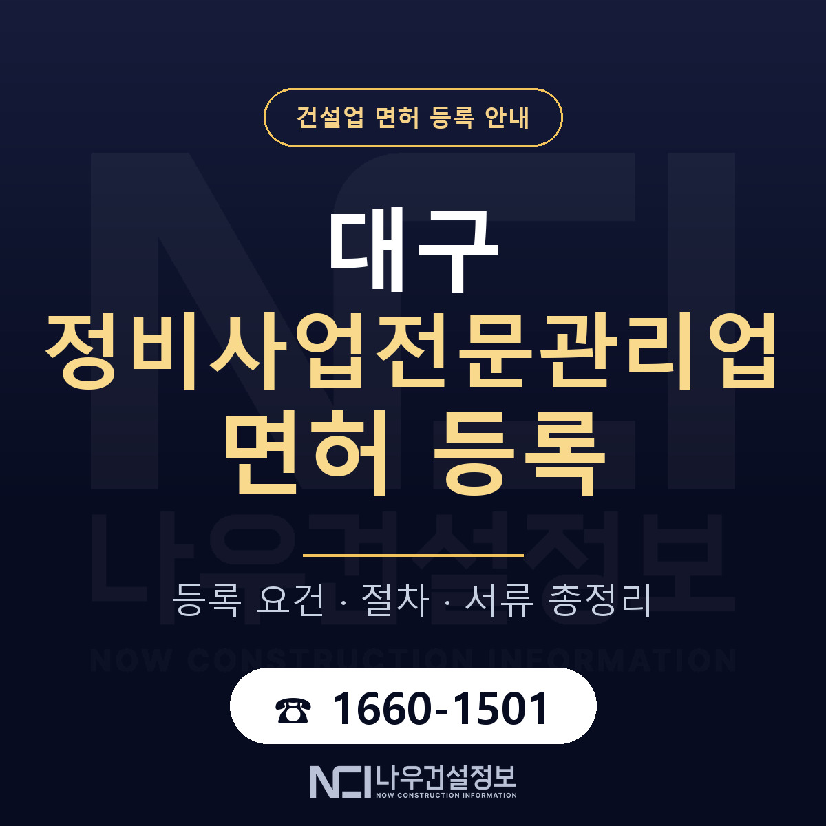 대구 정비사업전문관리업 업역 안내 — 나우건설정보