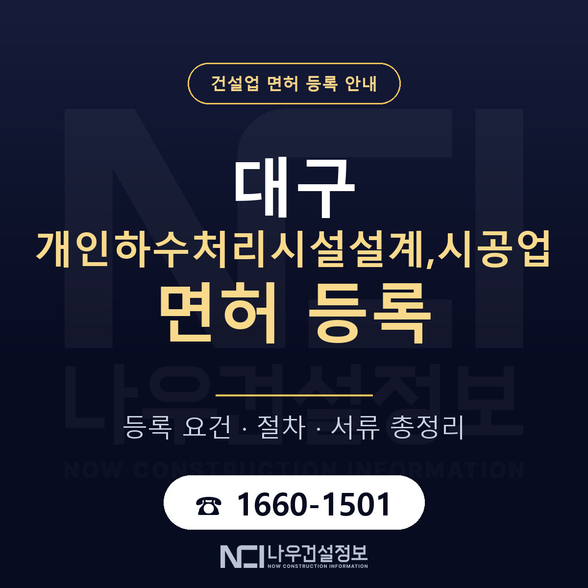 대구 개인하수처리시설업 업역 안내 — 나우건설정보