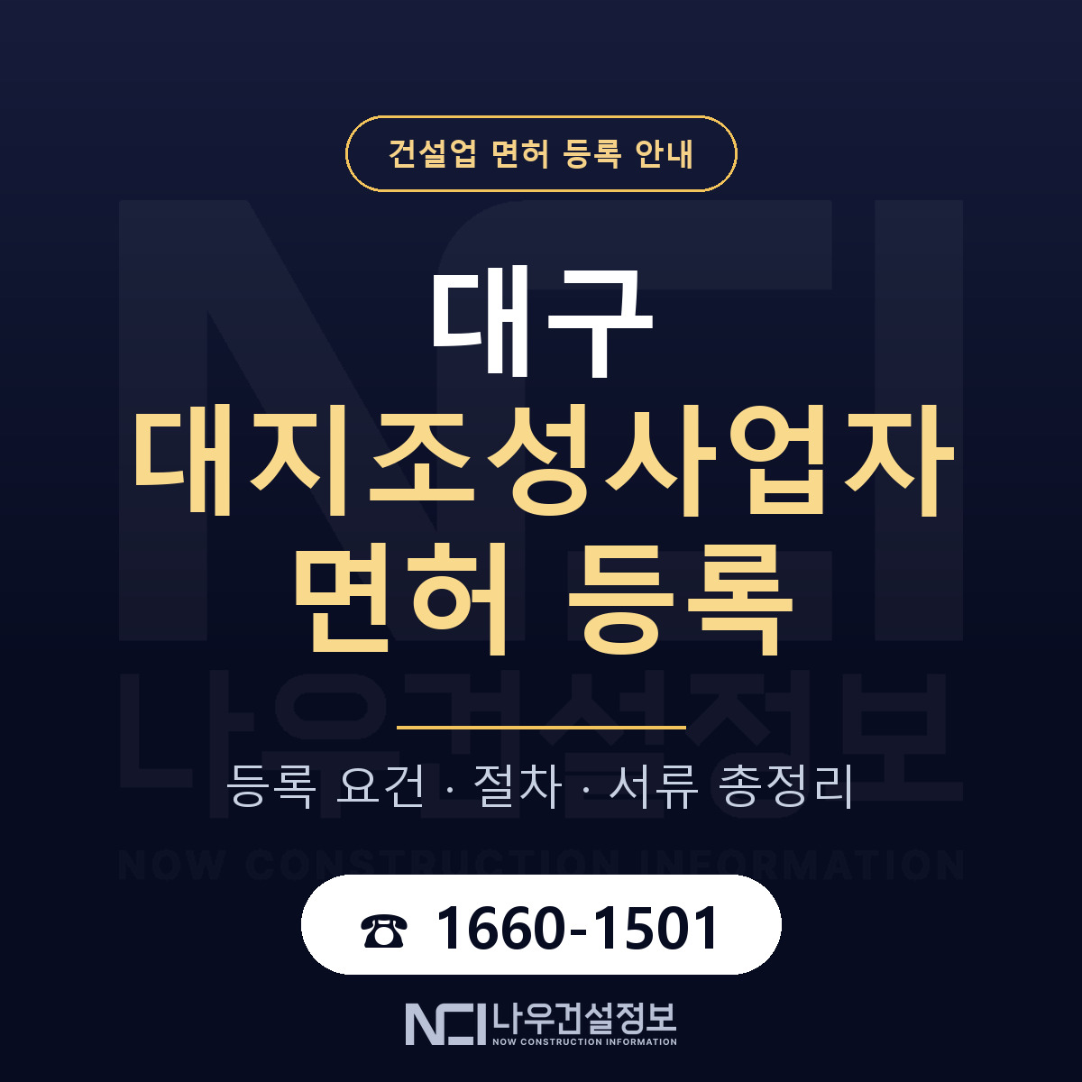 대구 대지조성사업자 업역 안내 안내 — 나우건설정보