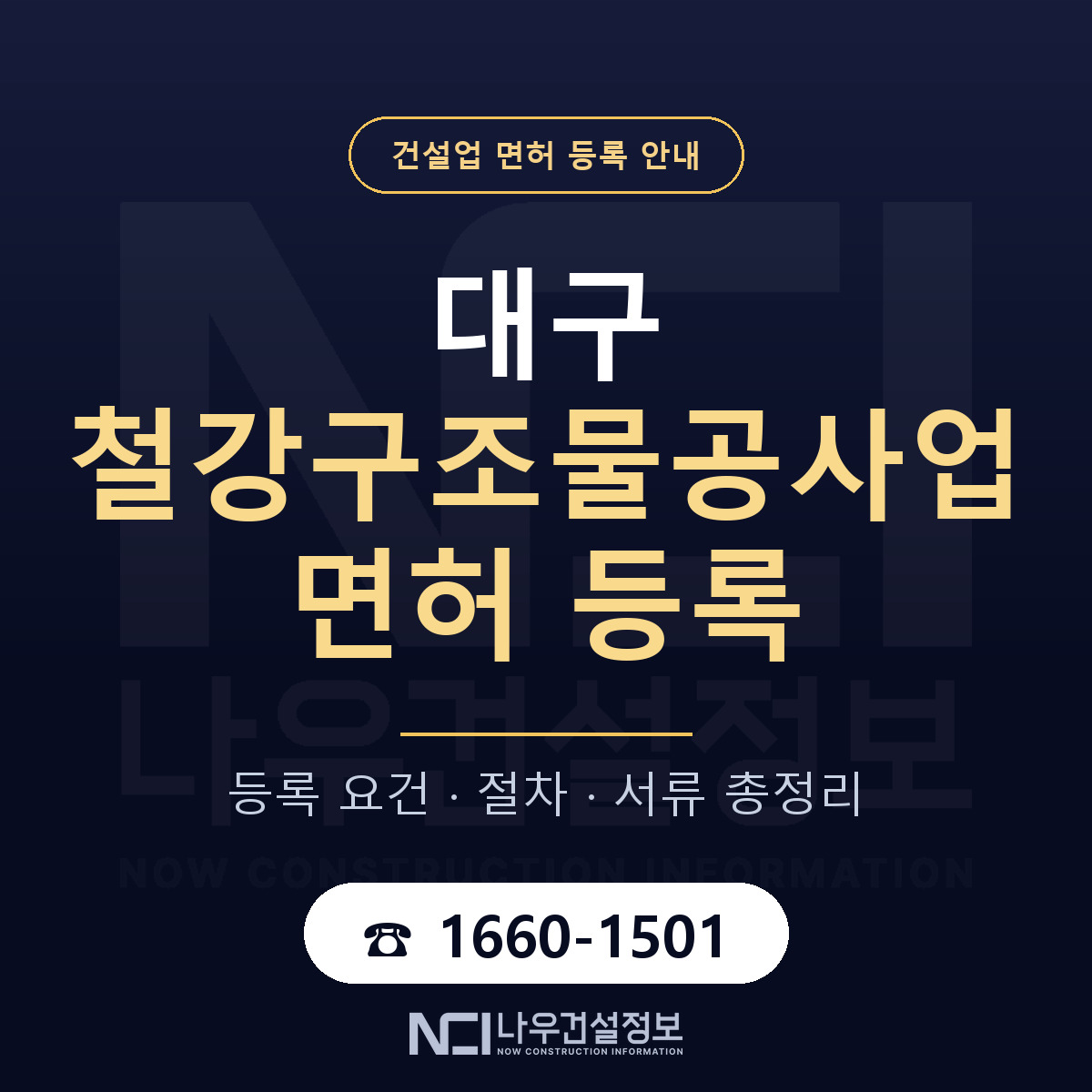 대구 철강구조물공사업 업역 안내 — 나우건설정보
