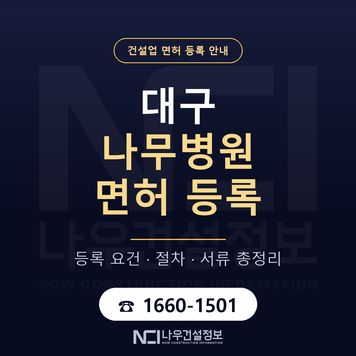 대구 나무병원 등록 업역 안내 안내 — 나우건설정보