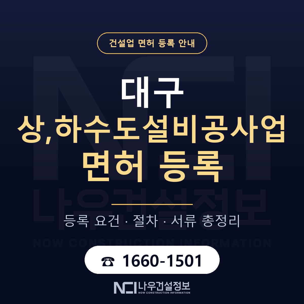 대구 상하수도설비공사업 업역 안내 — 나우건설정보