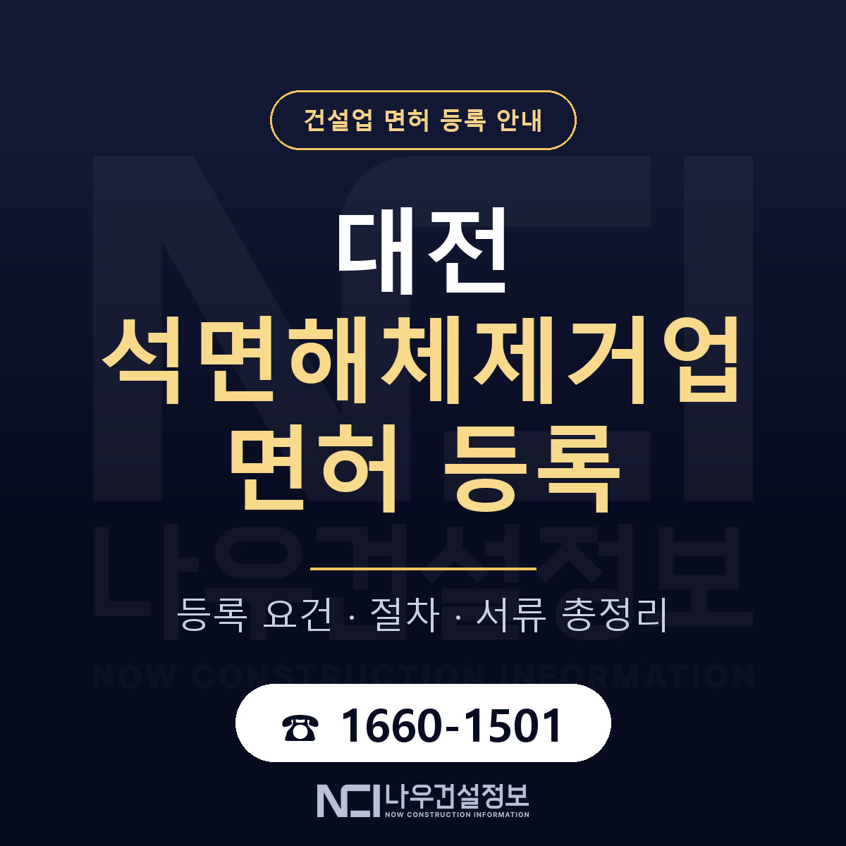 대전 석면해체제거업 등록 안내 안내 — 나우건설정보