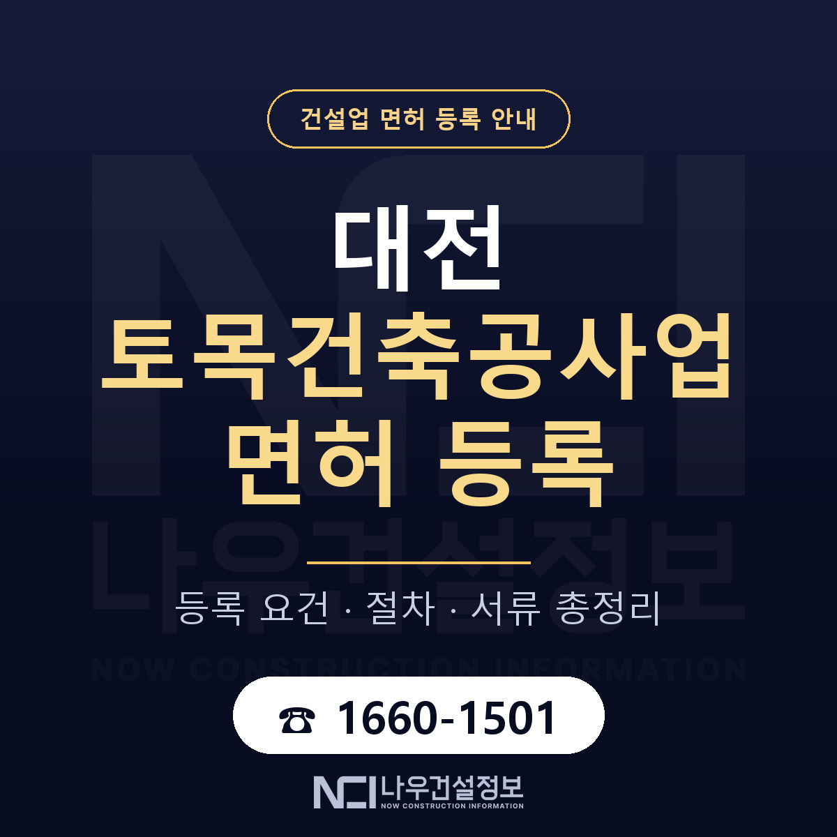 대전 토목건축공사업 면허 해설 안내 — 나우건설정보