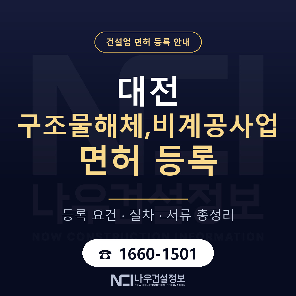 대전 구조물해체,비계공사업 면허 안내 — 나우건설정보