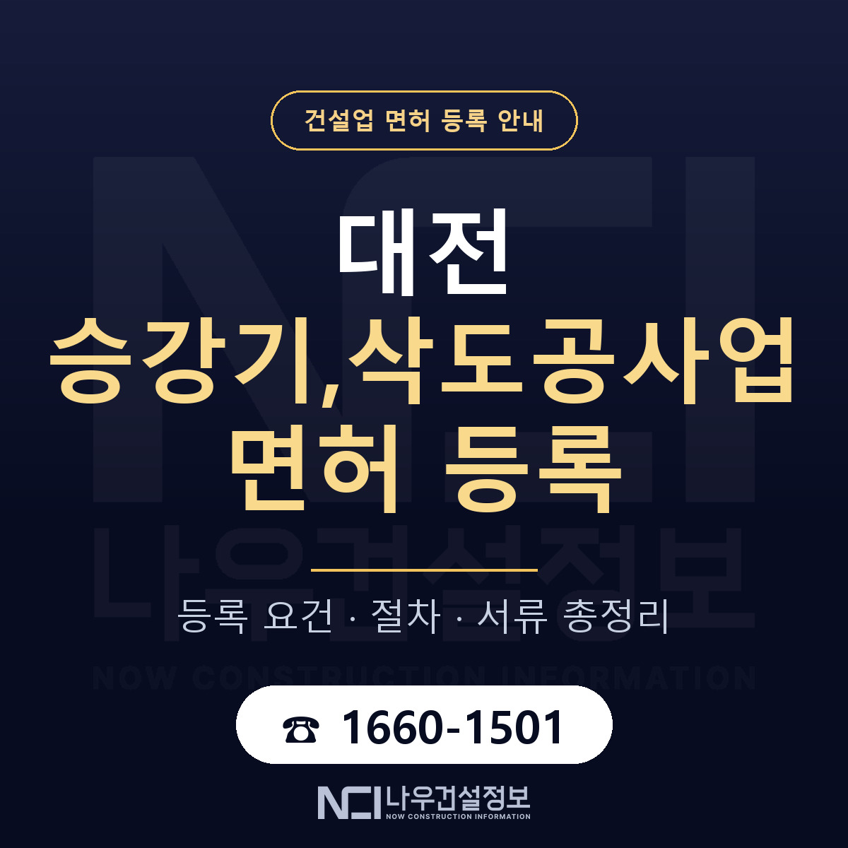 대전 승강기,삭도공사업 면허 안내 안내 — 나우건설정보