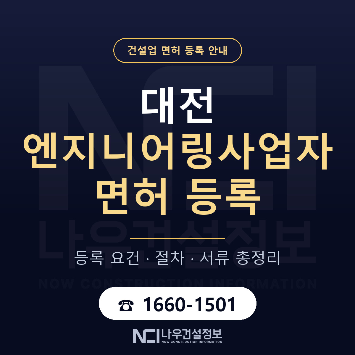 대전 엔지니어링사업자 신고 안내 안내 — 나우건설정보