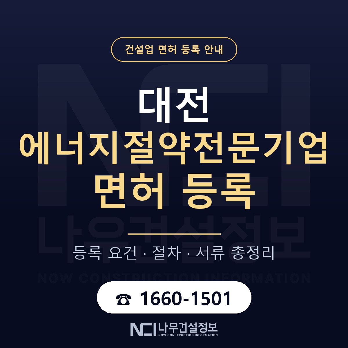 대전 에너지절약전문기업 등록 안내 — 나우건설정보