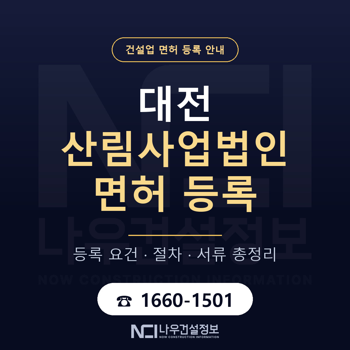 대전 산림사업법인 등록 안내 안내 — 나우건설정보