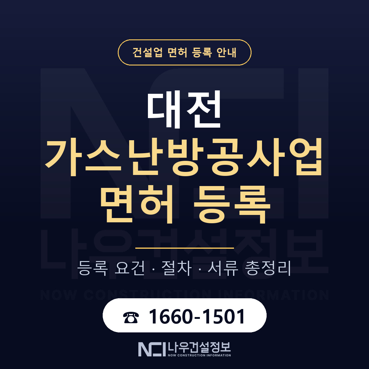 대전 가스난방공사업 면허 해설 안내 — 나우건설정보