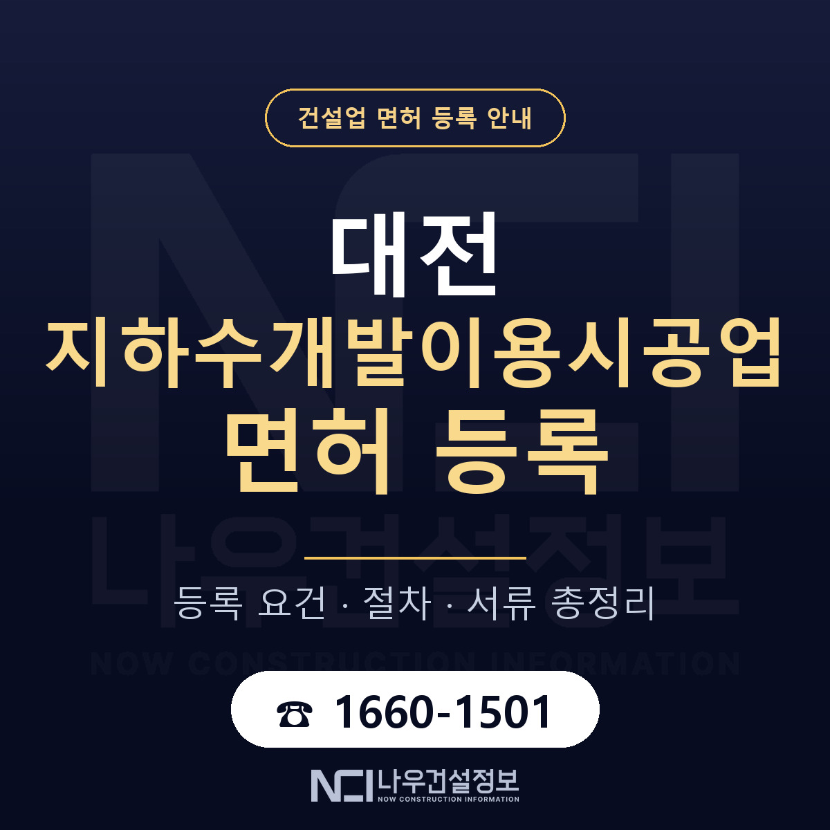 대전 지하수개발이용시공업 등록 안내 — 나우건설정보