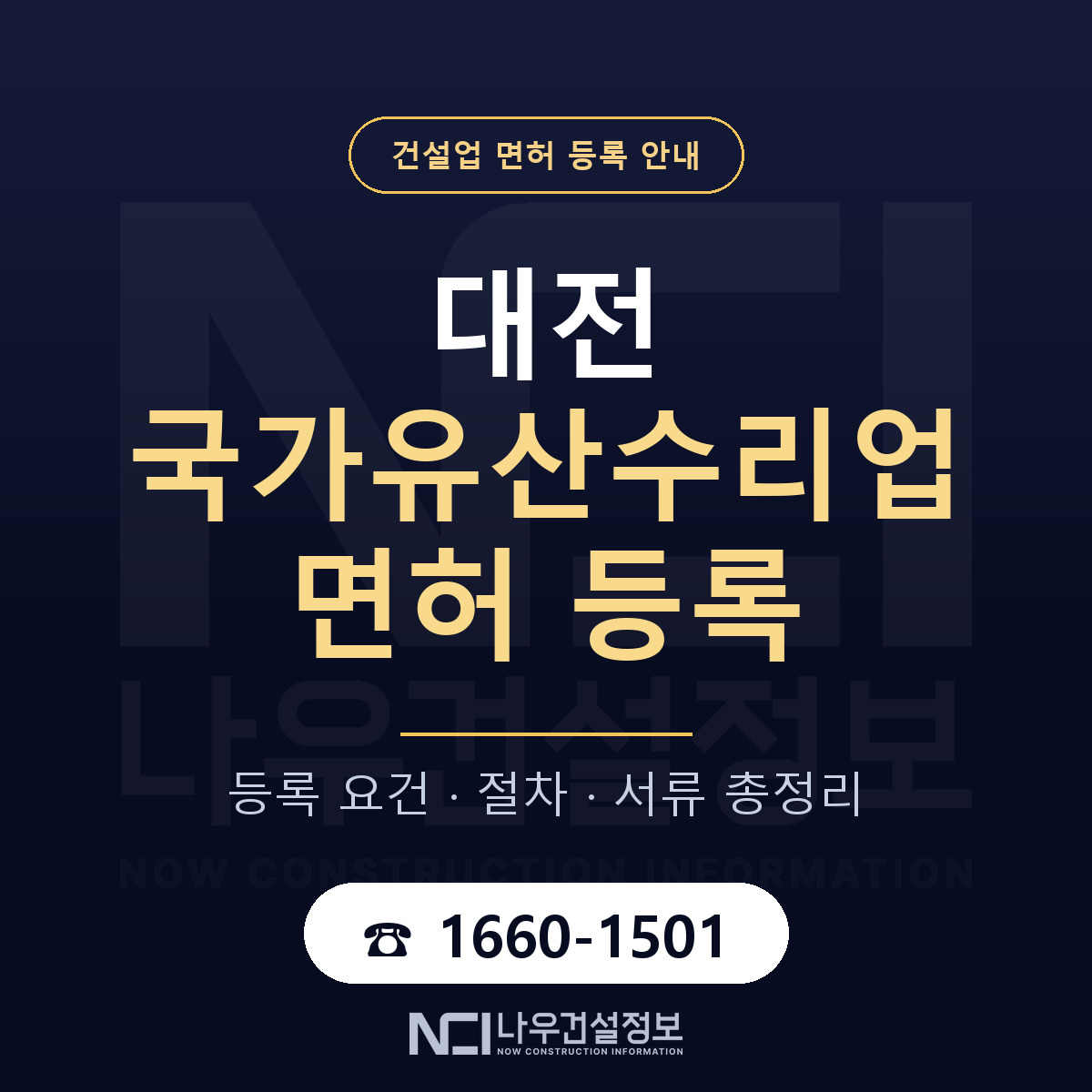 대전 국가유산수리업 등록 안내 안내 — 나우건설정보