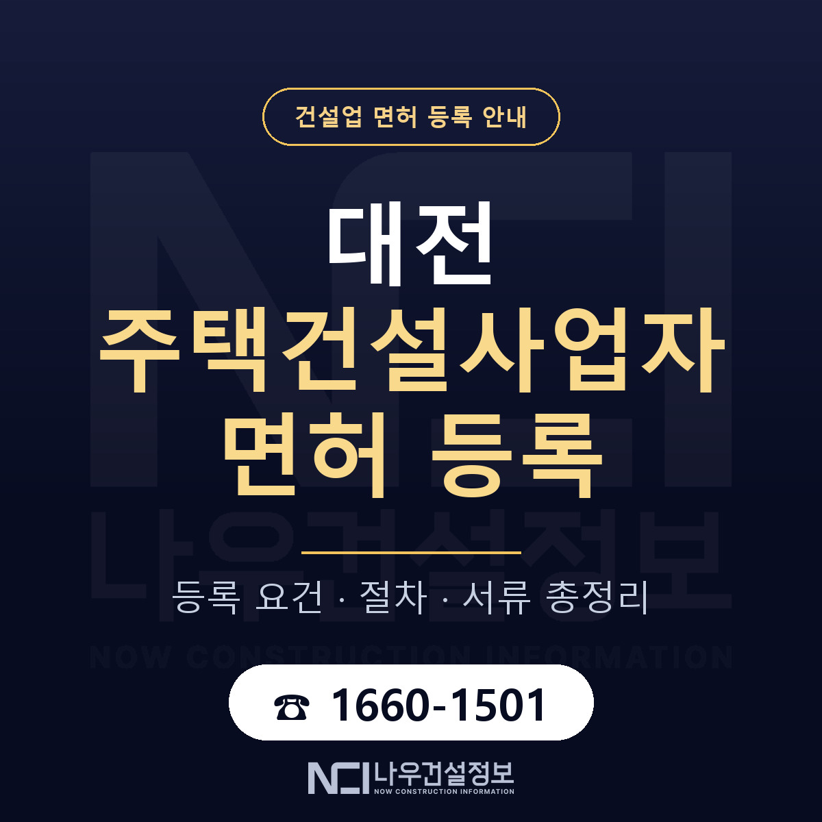 대전 주택건설사업자 등록 안내 안내 — 나우건설정보