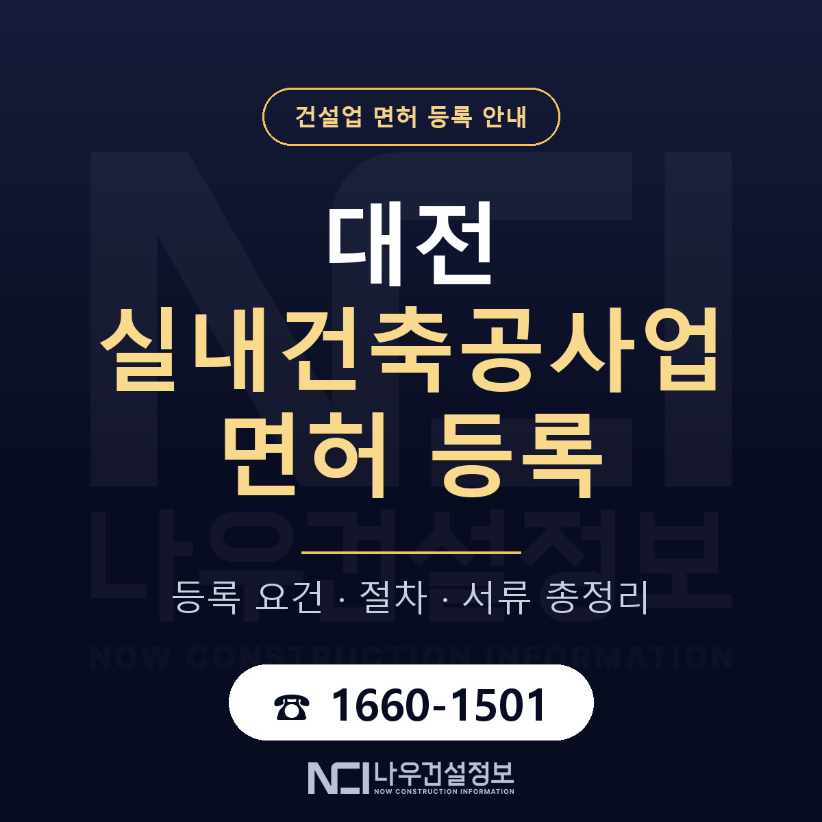 대전 실내건축공사업 면허 해설 안내 — 나우건설정보