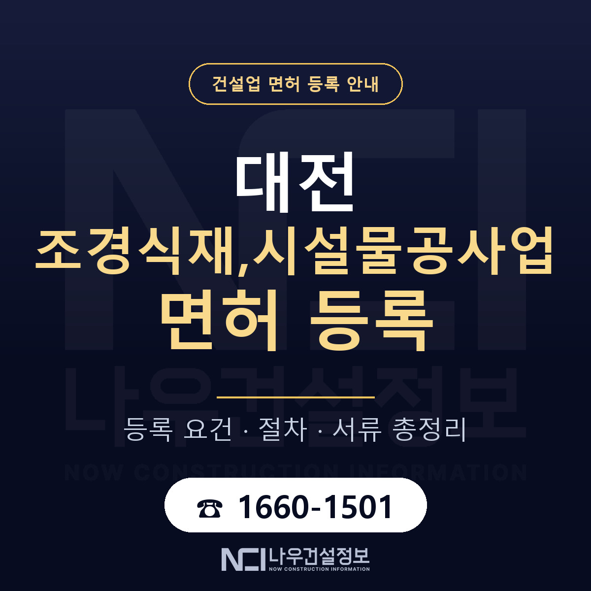 대전 조경식재,시설물공사업 면허 안내 — 나우건설정보