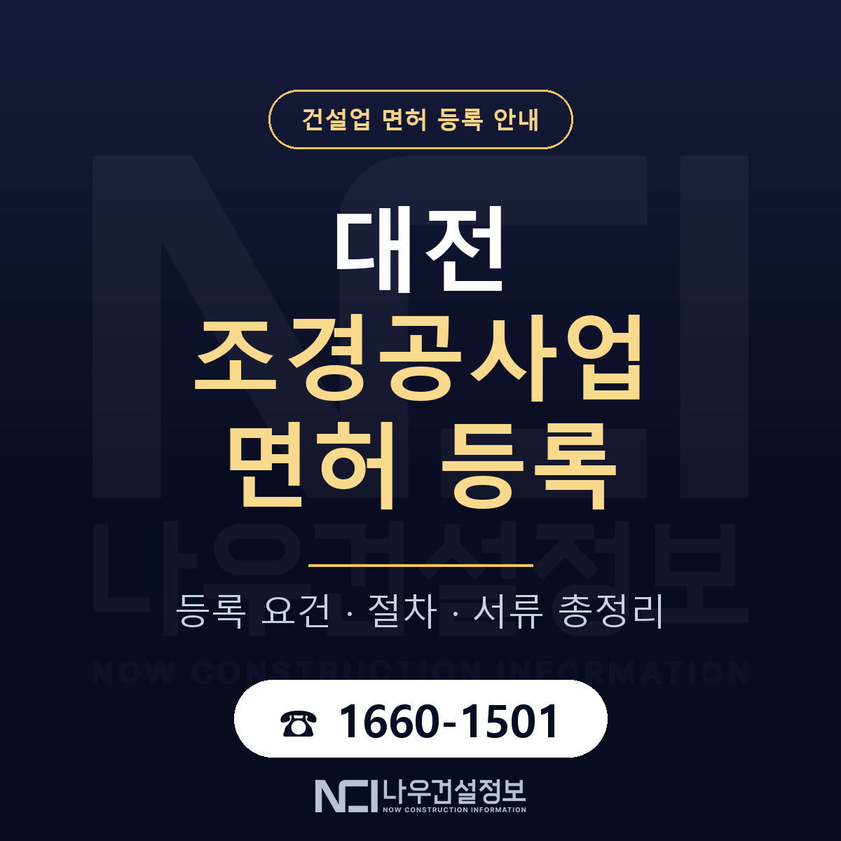 대전 조경공사업 면허 해설 안내 — 나우건설정보