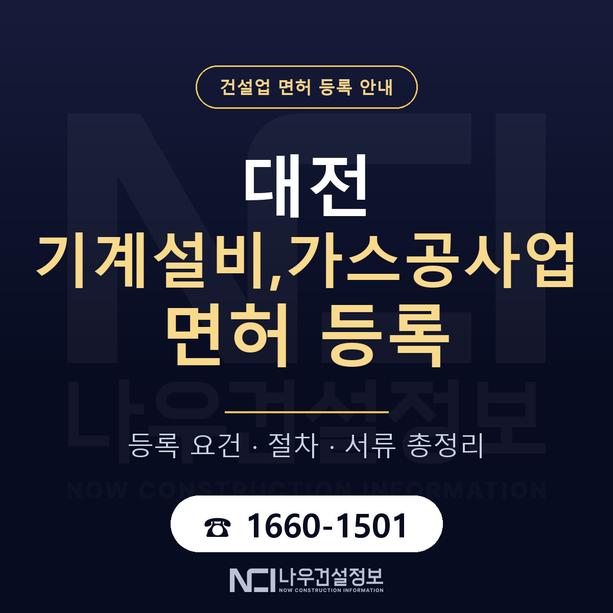대전 기계설비,가스공사업 면허 안내 — 나우건설정보