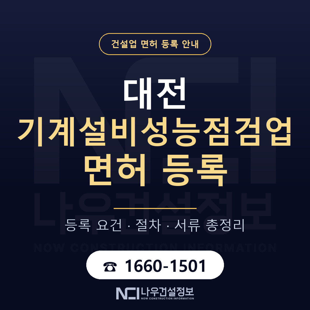 대전 기계설비성능점검업 등록 안내 — 나우건설정보