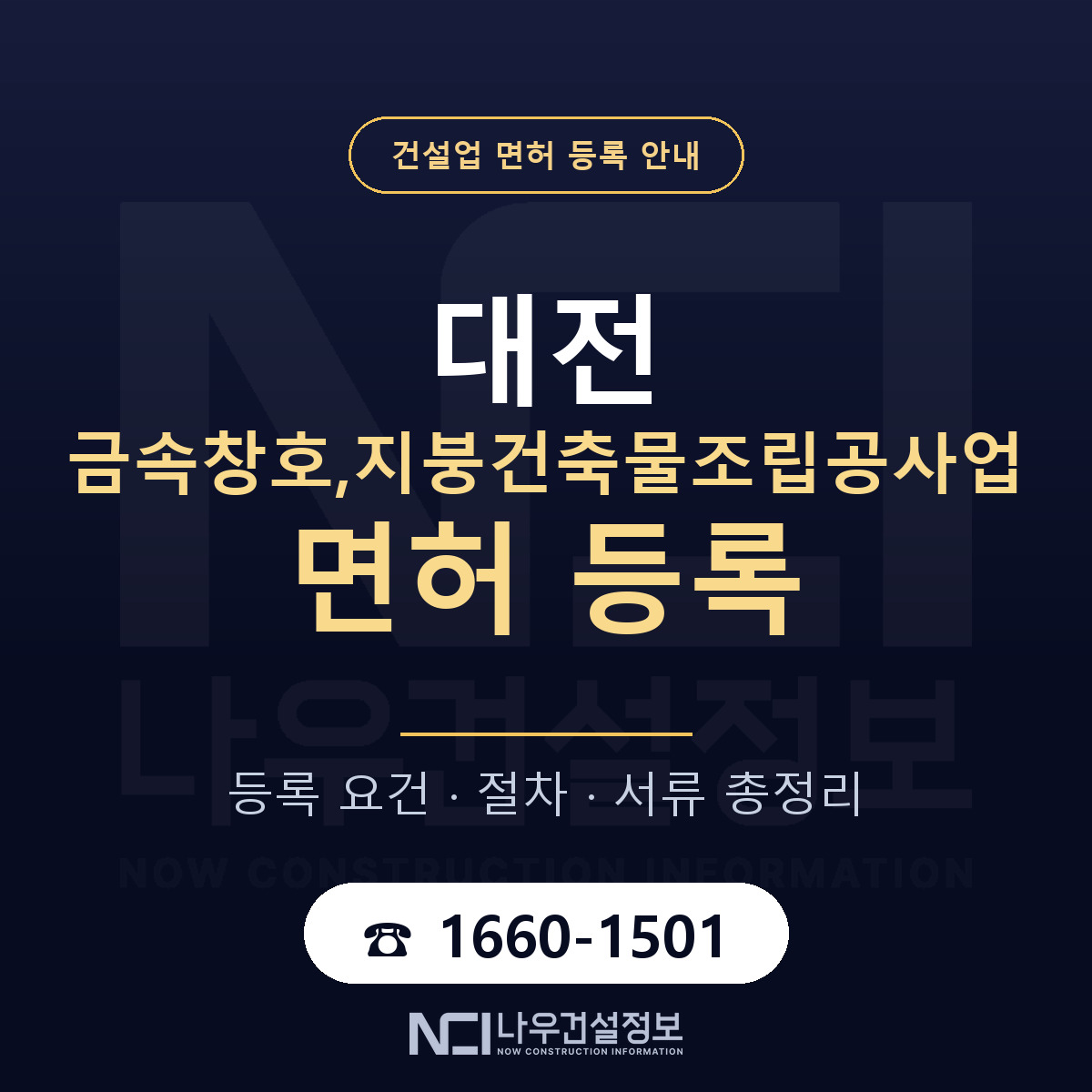 대전 금속창호,지붕공사업 면허 안내 — 나우건설정보