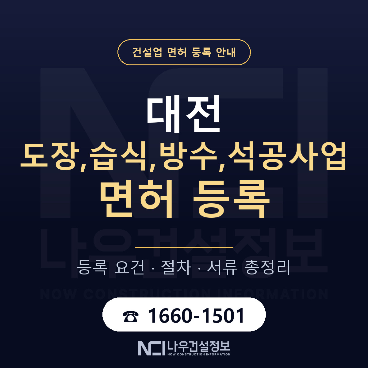 대전 도장,습식,방수,석공사업 면허 안내 — 나우건설정보
