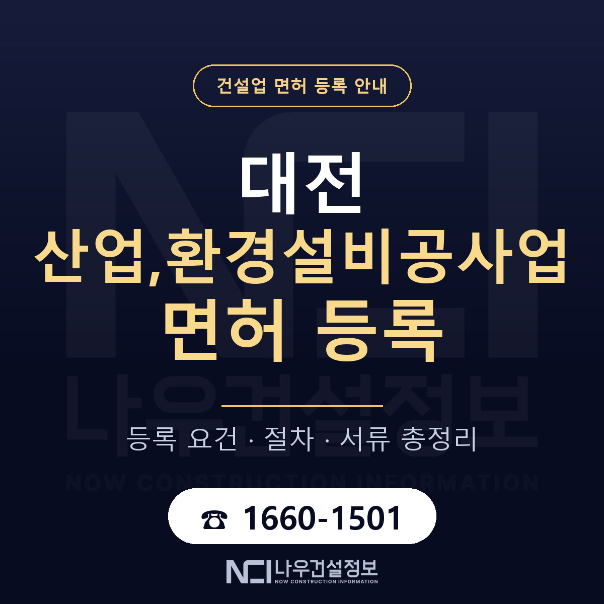 대전 산업,환경설비공사업 면허 안내 — 나우건설정보