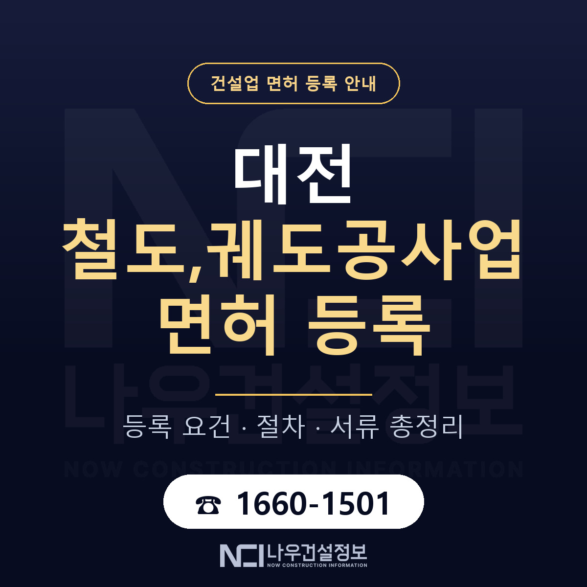 대전 철도,궤도공사업 면허 해설 안내 — 나우건설정보